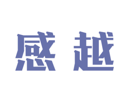 感越 商标图样