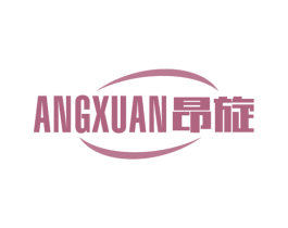 昂旋 商标图样