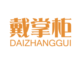 戴掌柜 商标图样