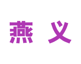 燕义 商标图样