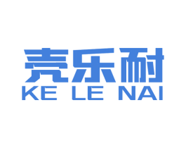 壳乐耐 商标图样