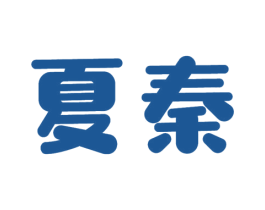 夏秦 商标图样