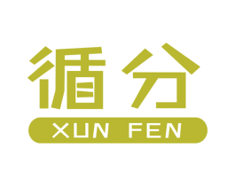 循分 商标图样