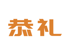 恭礼 商标图样