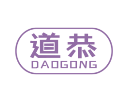 道恭 商标图样