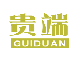 贵端 商标图样
