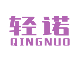 轻诺 商标图样