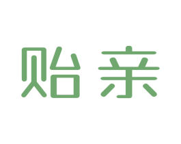 贻亲 商标图样