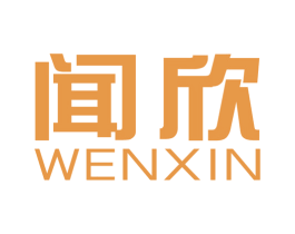 闻欣 商标图样