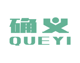 确义 商标图样
