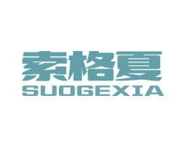 索格夏 商标图样
