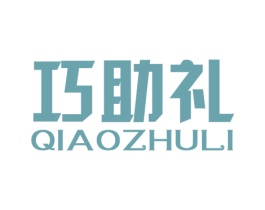 巧助礼 商标图样