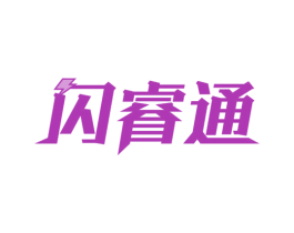 闪睿通 商标图样