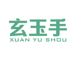 玄玉手 商标图样
