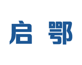 启鄂 商标图样