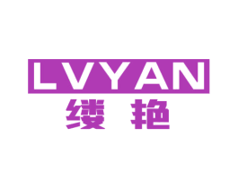 缕艳 商标图样