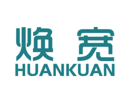 焕宽 商标图样