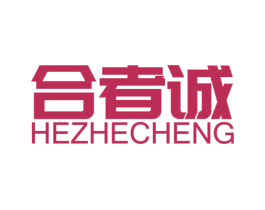 合者诚 商标图样