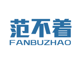 范不着 商标图样