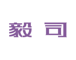 毅司 商标图样
