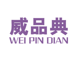 威品典 商标图样