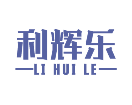 利辉乐 商标图样