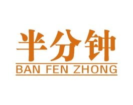半分钟 商标图样