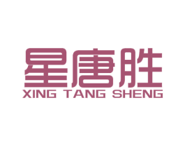 星唐胜 商标图样