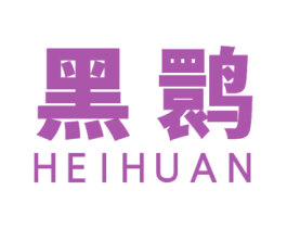 黑鹮 商标图样