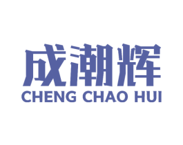 成潮辉 商标图样