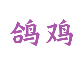鸽鸡 商标图样