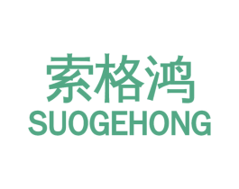索格鸿 商标图样