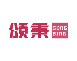 颂秉 商标图样