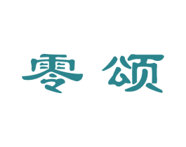零颂 商标图样