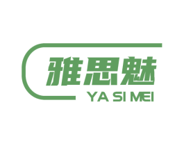 雅思魅 商标图样