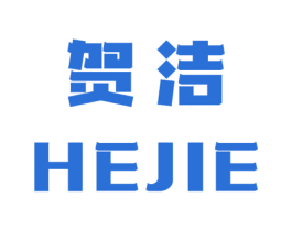 贺洁 商标图样