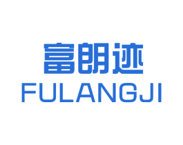 富朗迹 商标图样