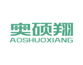 奥硕翔 商标图样