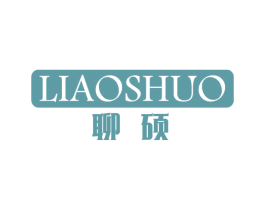 聊硕 商标图样