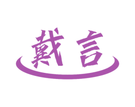 戴言 商标图样