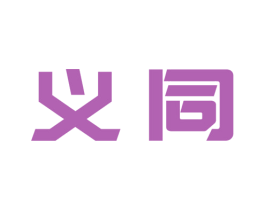 义同 商标图样
