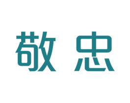 敬忠 商标图样