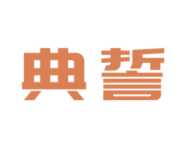 典誓 商标图样