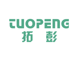 拓彭 商标图样