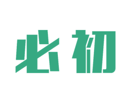必初 商标图样