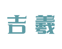 吉羲 商标图样