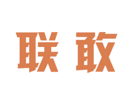 联敢 商标图样