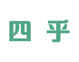 四乎 商标图样