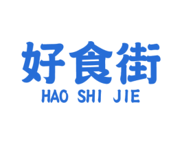 好食街 商标图样