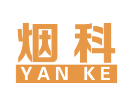 烟科 商标图样
